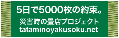 災害時の避難所に新しい畳を無料で届けるプロジェクト｜5日で5000枚の約束。