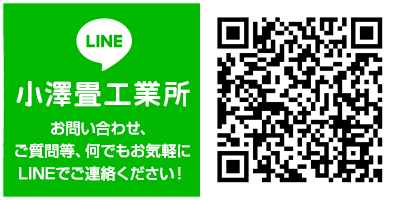 LINE:小澤畳工業所