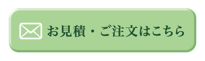 お見積・お問合せ