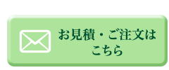 お見積・ご注文はこちら