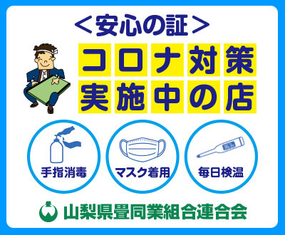 コロナウイルス感染防止対策実施中