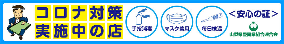 コロナウイルス感染防止対策実施中