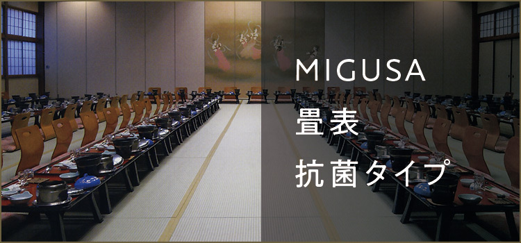 MIGUSA畳表 抗菌タイプ