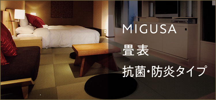 MIGUSA畳表 抗菌・防炎タイプ