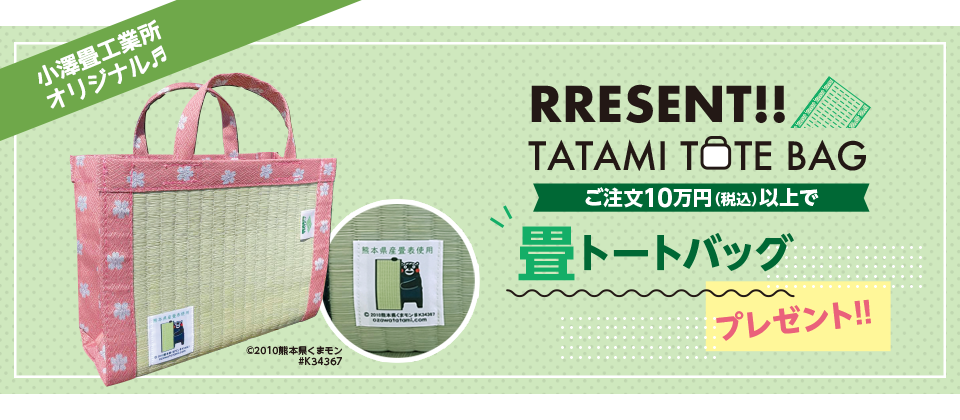 小澤畳工業所 山梨県甲府市 畳のことならお任せください