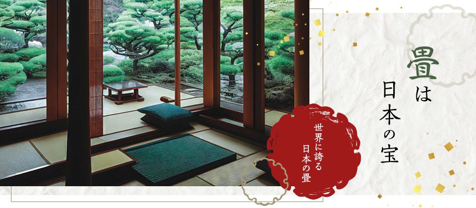 畳は日本の宝