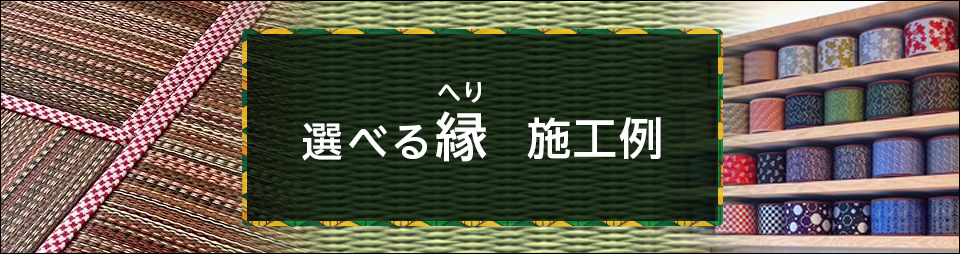 選べる縁 施工事例