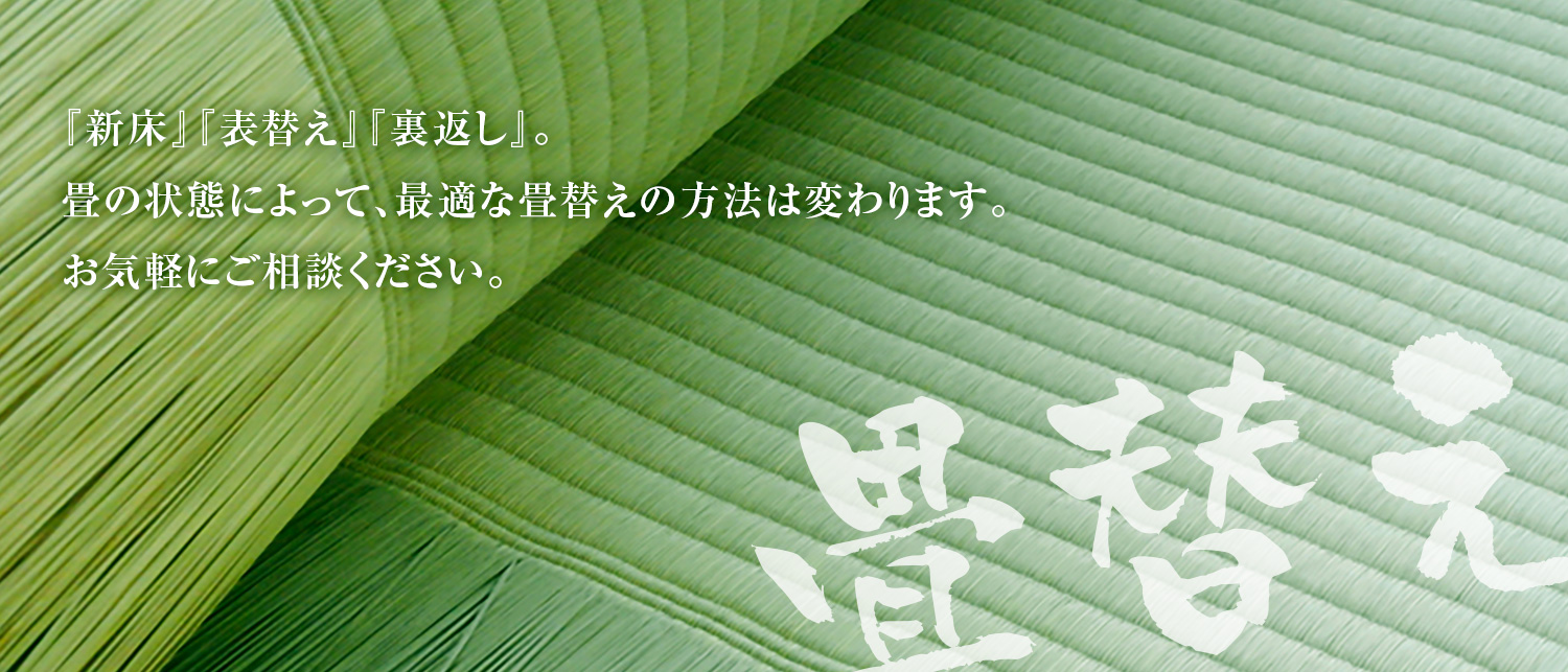 畳替えの種類 新床 表替え 裏返し 小澤畳工業所