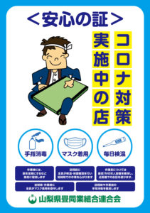 コロナ対策実施中